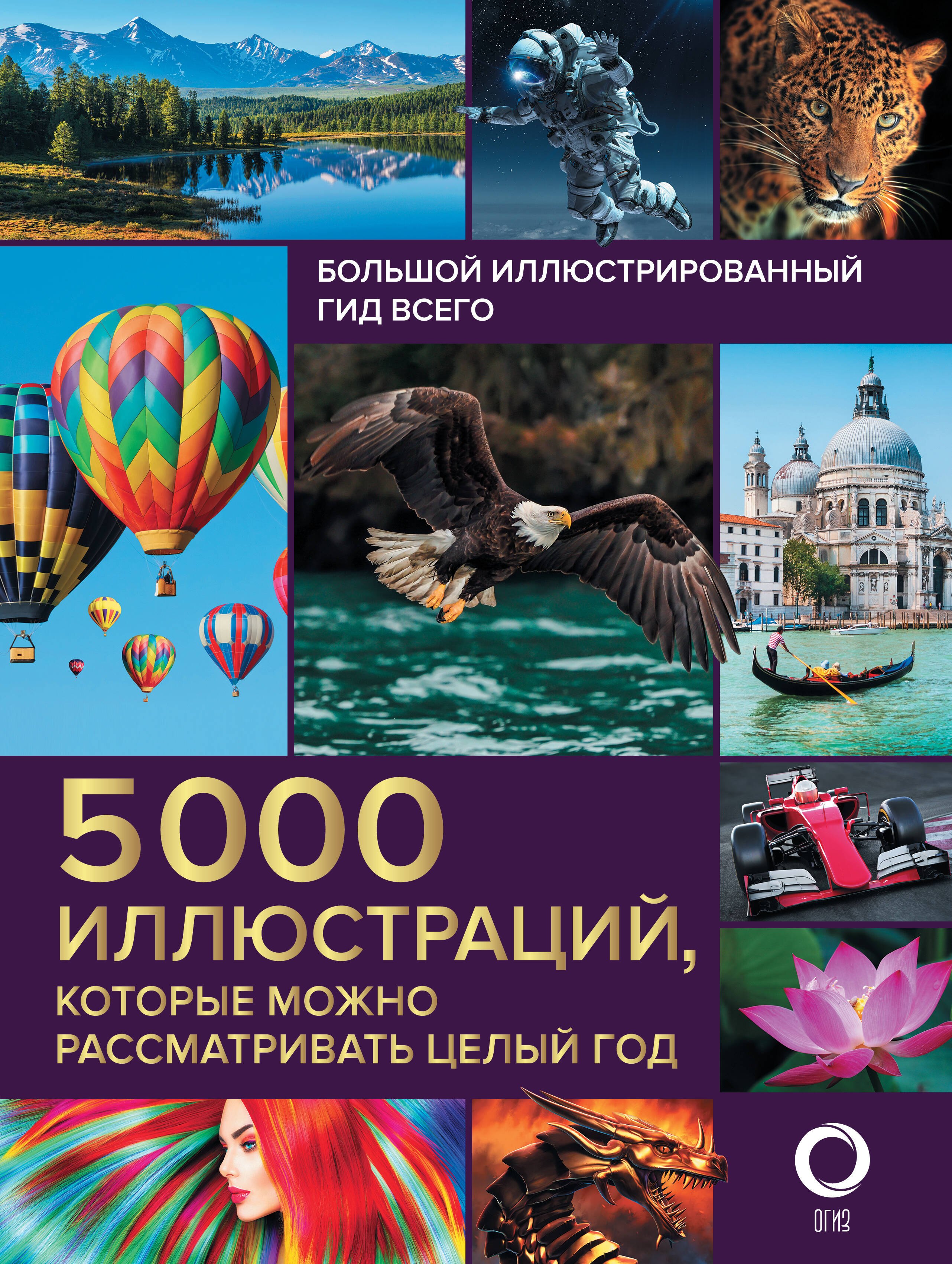 Большой иллюстрированный гид всего. 5 000 иллюстраций, которые можно рассматривать целый год
Большой иллюстрированный гид всего. 5 000 иллюстраций, которые можно рассматривать целый год