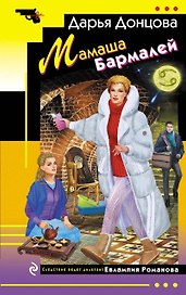 Мамаша Бармалей