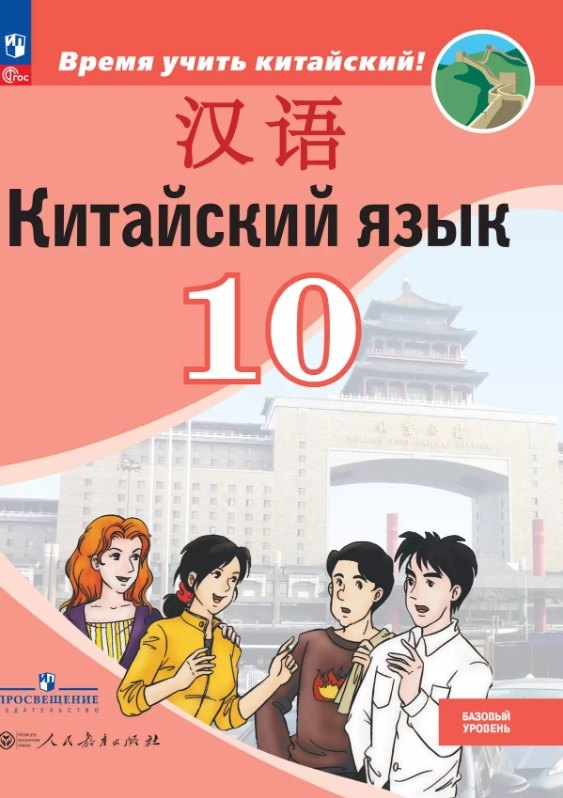 Китайский язык. Второй иностранный язык. 10 класс. Базовый уровень. Учебник. 5-е издание, переработанное. ФГОС 2021
Китайский язык. Второй иностранный язык. 10 класс. Базовый уровень. Учебник. 5-е издание, переработанное. ФГОС 2021