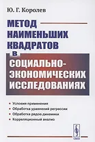 Метод наименьших квадратов в социально-экономических исследованиях