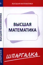 Шпаргалка по высшей математике (для экономистов)