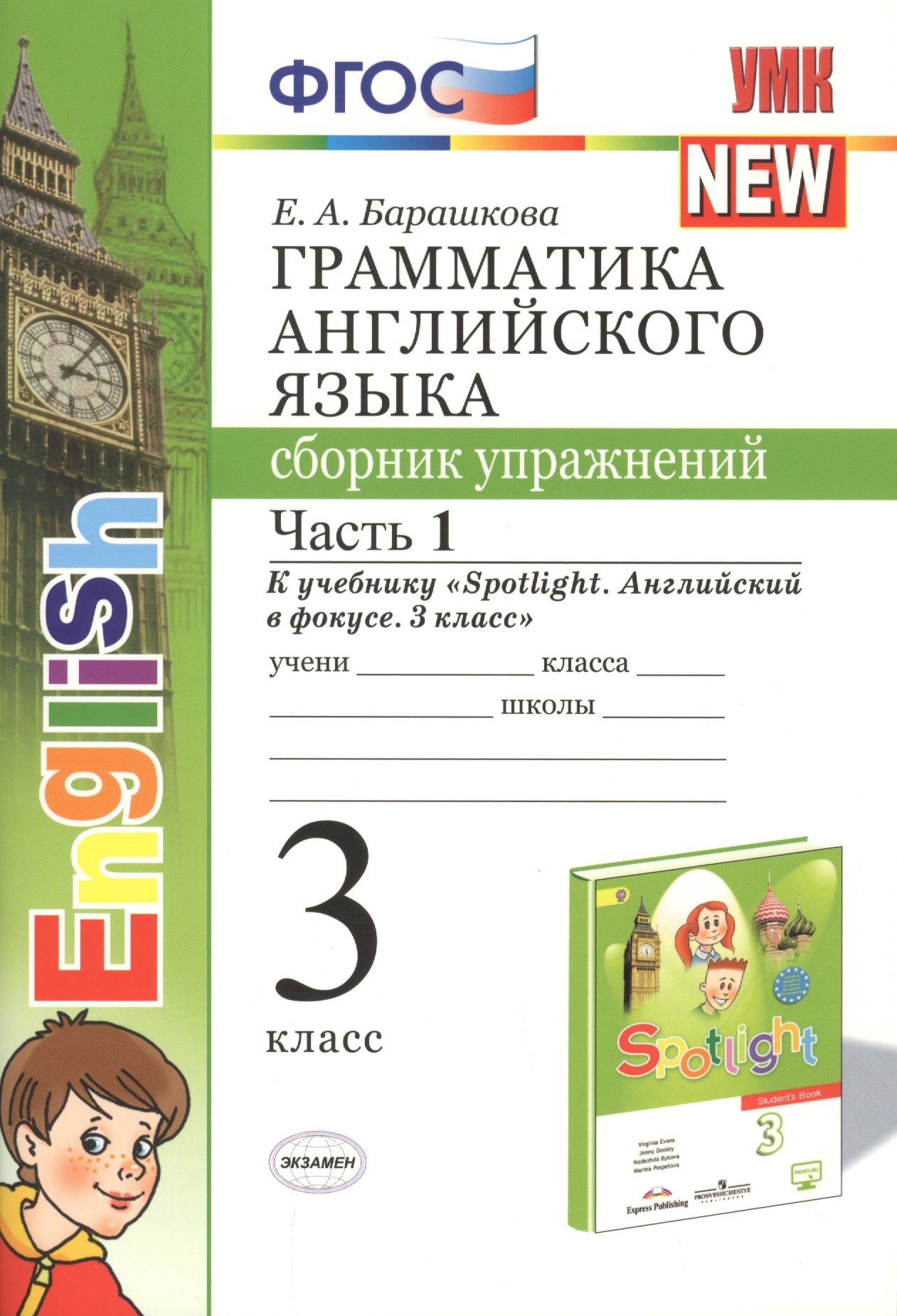 Грамматика английского языка. Сборник упражнений. Часть 1. 3 класс. К учебнику Быковой "Spotlight. Английский в фокусе. 3 класс"
Грамматика английского языка. Сборник упражнений. Часть 1. 3 класс. К учебнику Быковой "Spotlight. Английский в фокусе. 3 класс"