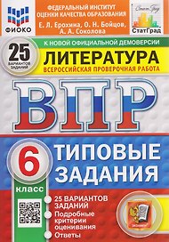 ВПР Литература. 6 класс. 25 вариантов. Типовые задания