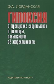 Гипоксия в тренировке спортсменов и факторы, повышающие ее эффективность