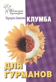 Клумба для гурманов