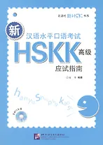 HSKK preparation Курс подготовки к уст. части экзам. HSK (+CD) (м) Fang (на кит. яз.)