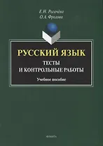 Русский язык : тесты и контрольные работы. Учебное пособие