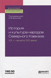 История и культура народов Северного Кавказа XX-начало XXI века. Учебное пособие для бакалавриата и специалиста