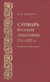 Словарь русских сенаторов.1711–1917 гг.Материалы для биографий.