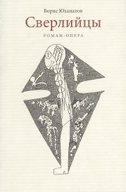 Сверлийцы. Роман-опера