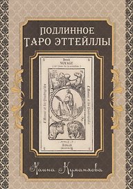 Подлинное Таро Эттейлы
