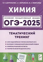 Химия. ОГЭ-2025. 9 класс. Тематический тренинг