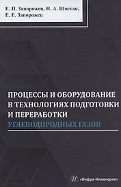 Процессы и оборудование в технологиях подготовки и переработки углеводородных газов: монография