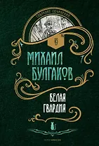 Белая гвардия: роман