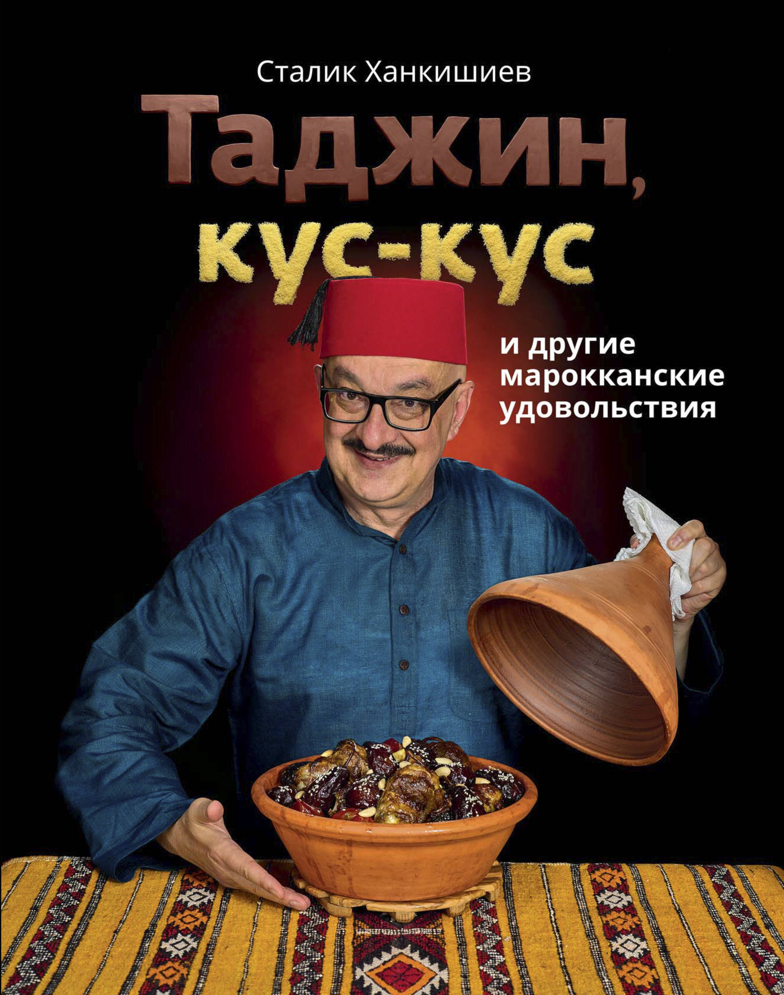 Таджин, кус-кус и другие марокканские удовольствия
Таджин, кус-кус и другие марокканские удовольствия