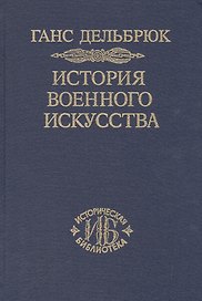 История военного искусства. В рамках политической истории т. 6. Новое время (продолжение)