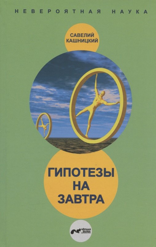 Гипотезы на завтра