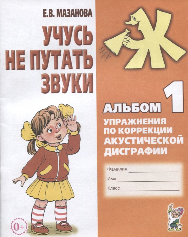 Учусь не путать звуки Альбом 1 Упражнения по коррекции акуст. Дисграфии (2 изд) (0+) (м) Мазанова
Учусь не путать звуки Альбом 1 Упражнения по коррекции акуст. Дисграфии (2 изд) (0+) (м) Мазанова