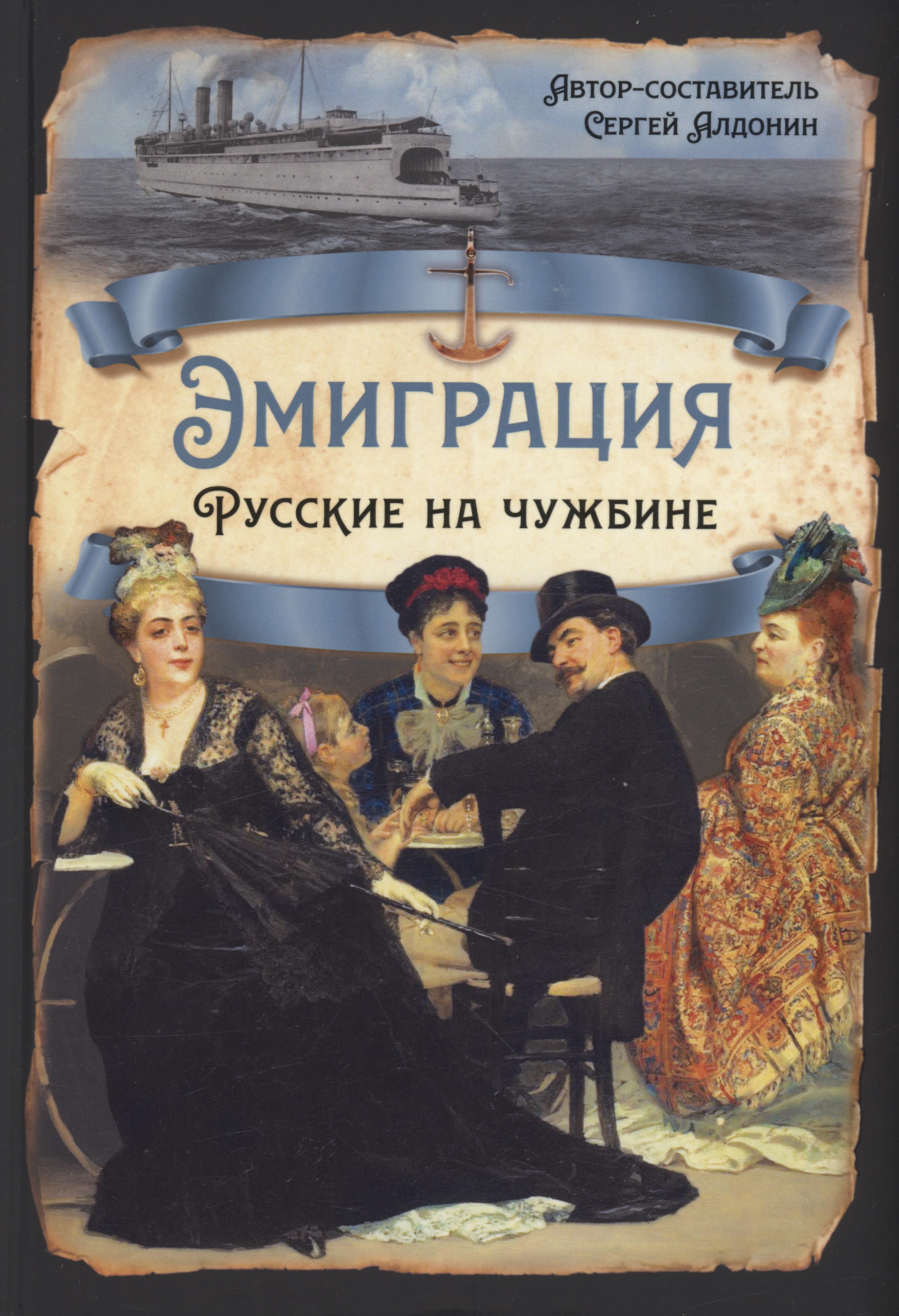 Эмиграция. Русские на чужбине
Эмиграция. Русские на чужбине