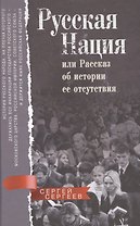 Русская нация, или Рассказ об истории ее отсутствия
