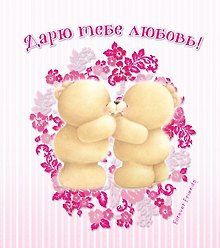 Дарю тебе любовь!