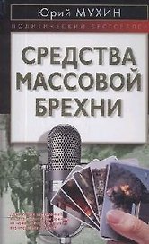 Средства массовой брехни