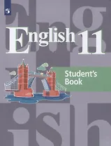 English 11. Students Book = Английский язык. 11 класс: учебное пособие для общеобразовательных организаций
