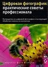 Цифровая фотография: Практические советы профессионала