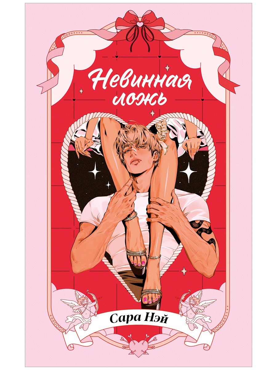 Невинная ложь
Невинная ложь
