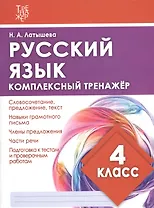 Русский язык. 4 класс. Комплексный тренажер