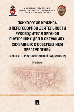 Психология кризиса в переговорной деятельности руководителя органов внутренних дел в ситуациях, связанных с совершением преступлений (в аспекте профессиональной надежности). Уч.-М.:Проспект,2022.
Психология кризиса в переговорной деятельности руководителя органов внутренних дел в ситуациях, связанных с совершением преступлений (в аспекте профессиональной надежности). Уч.-М.:Проспект,2022.