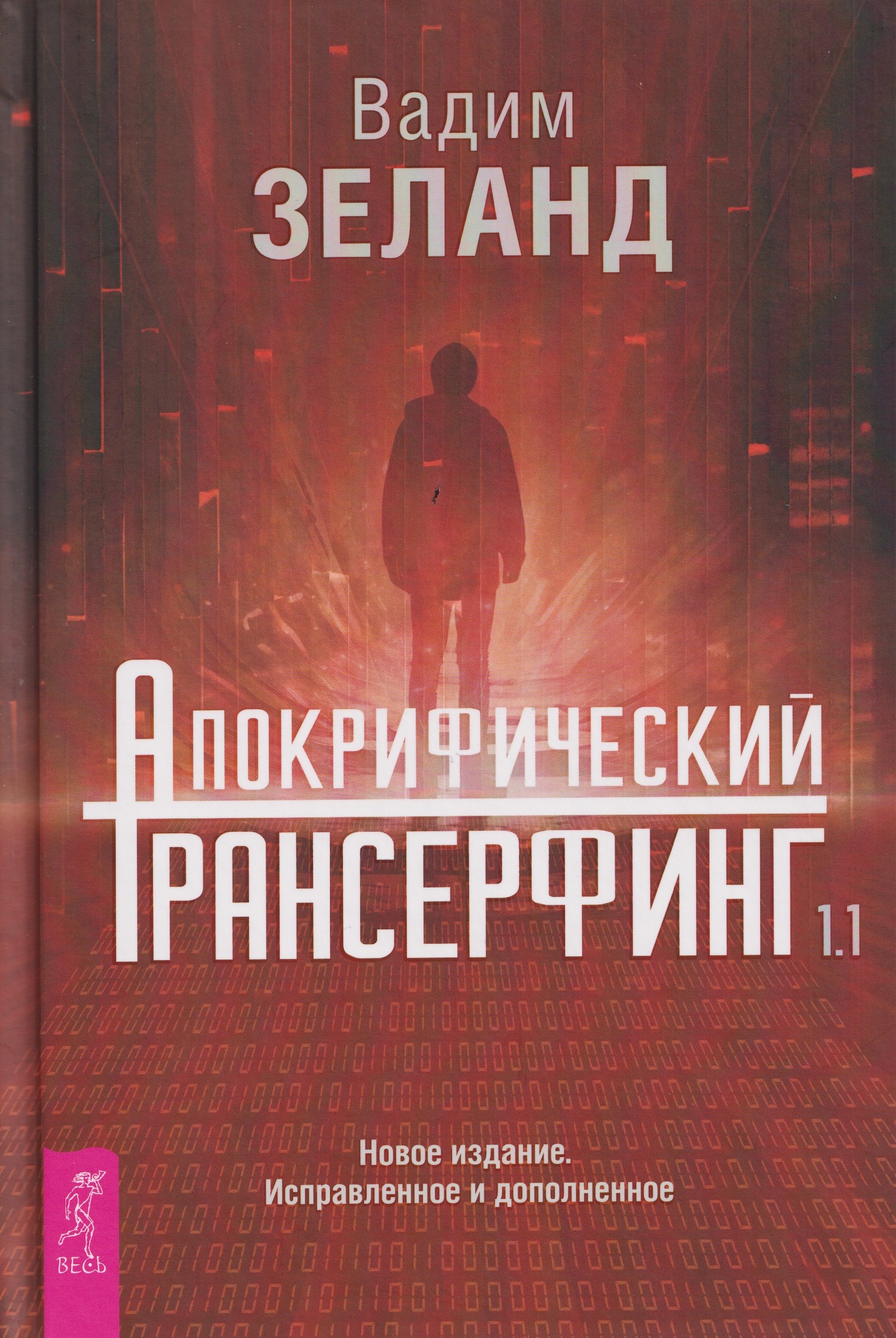 Апокрифический Трансерфинг 1.1. Новое издание. Исправленное и дополненное
Апокрифический Трансерфинг 1.1. Новое издание. Исправленное и дополненное