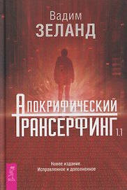 Апокрифический Трансерфинг 1.1. Новое издание. Исправленное и дополненное