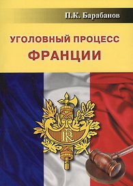 Уголовный процесс Франции