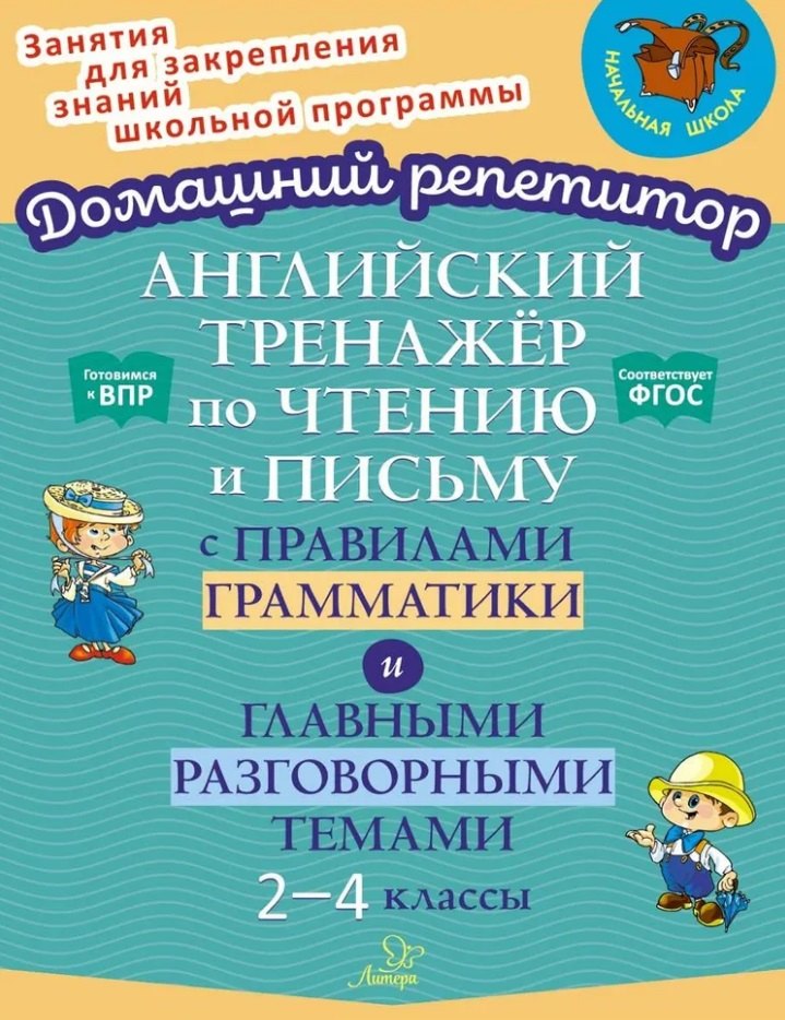 Английский тренажёр по чтению и письму с правилами грамматики и главными разговорными темами. 2-4 классы
Английский тренажёр по чтению и письму с правилами грамматики и главными разговорными темами. 2-4 классы