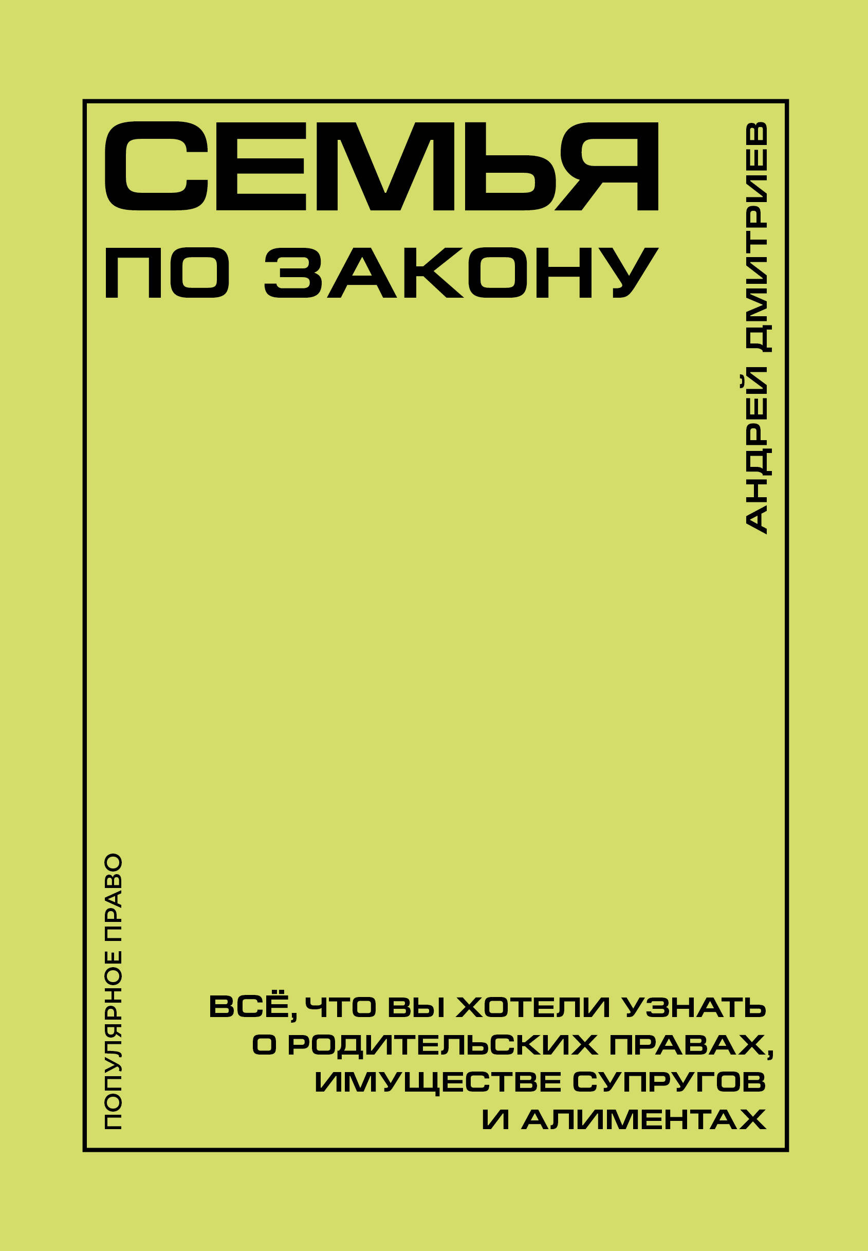 Семья по закону. Все, что вы хотели узнать о родительских правах, имуществе супругов и алиментах
Семья по закону. Все, что вы хотели узнать о родительских правах, имуществе супругов и алиментах