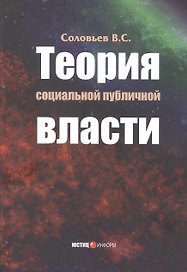 Теория социальной публичной власти