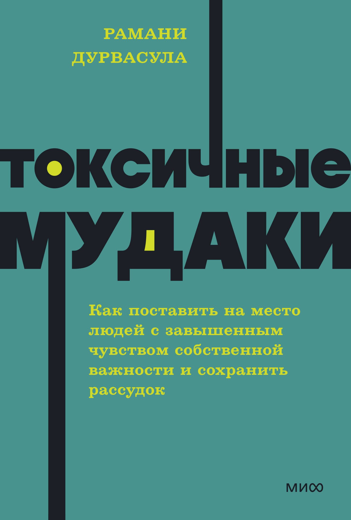 Токсичные мудаки. Как поставить на место людей с завышенным чувством собственной важности и сохранить рассудок. NEON Pocketbooks
Токсичные мудаки. Как поставить на место людей с завышенным чувством собственной важности и сохранить рассудок. NEON Pocketbooks
