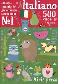 500 итальянских слов. Словарь-тренажер. Уровень А1