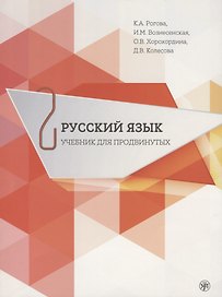 Русский язык. Учебник для продвинутых. Вып.2