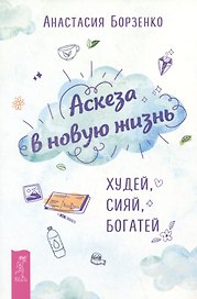 Аскеза в новую жизнь. Худей, сияй, богатей