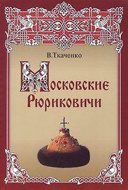 Московские Рюриковичи