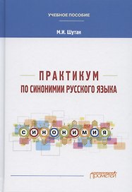 Практикум по синонимии русского языка. Учебное пособие