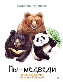 Мы - Медведи
