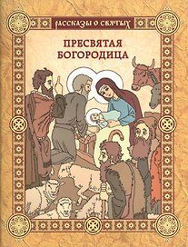 Пресвятая Богородица: повесть