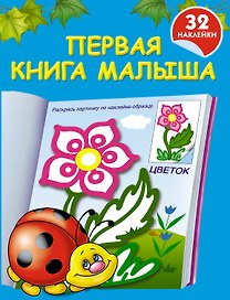 Первая книга малыша: книжка-раскраска с наклейками