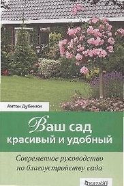 Ваш сад - красивый и удобный. Современное руководство по благоустройству сада