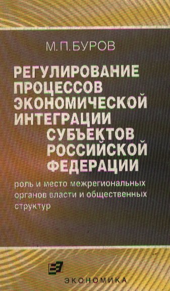 Регулирование процессов экономической интеграции субъектов Российской Федерации (мягк). Буров М. (Экономика)
Регулирование процессов экономической интеграции субъектов Российской Федерации (мягк). Буров М. (Экономика)