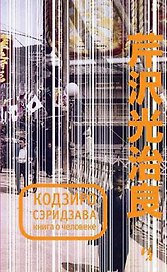 Книга о Человеке