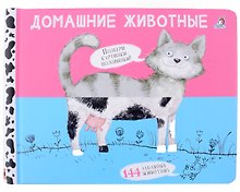 Перевертыши. Домашние животные. Картинки - половинки